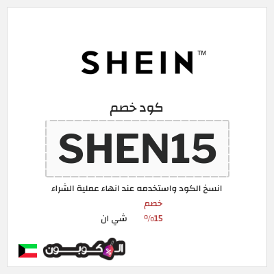 كوبون خصم شي ان (SHEN15) كود خصم شي ان 2025