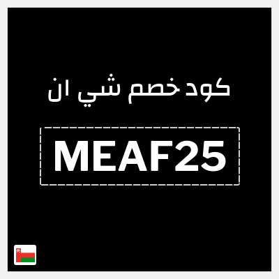 كوبون خصم شي ان (MEAF25) كود خصم شي ان 2025