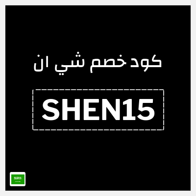 كوبون خصم شي ان (SHEN15) كود خصم شي ان 2025