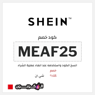 كوبون خصم شي ان (MEAF25) كود خصم شي ان 2025