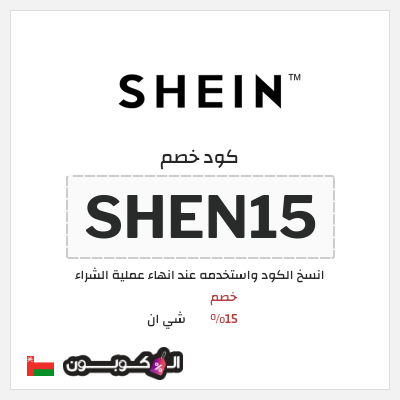 كوبون خصم شي ان (SHEN15) خصم 15%