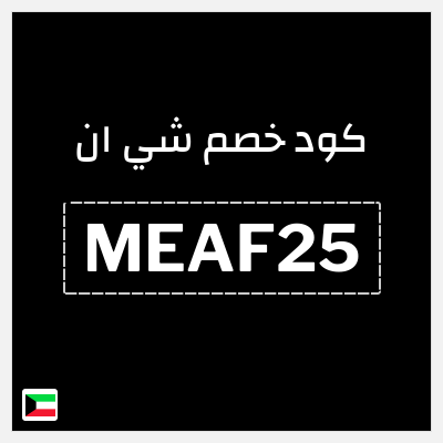 كوبون خصم شي ان (MEAF25) خصم 15%