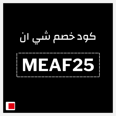 كوبون خصم شي ان (MEAF25) كود خصم شي ان 2025