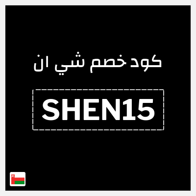 كوبون خصم شي ان (SHEN15) كود خصم شي ان 2025
