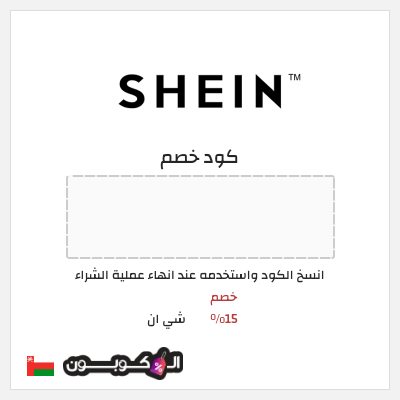 كوبون خصم شي ان (SHEN15) كود خصم شي ان 2026