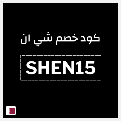 كوبون خصم شي ان (SHEN15) كود خصم شي ان 2026