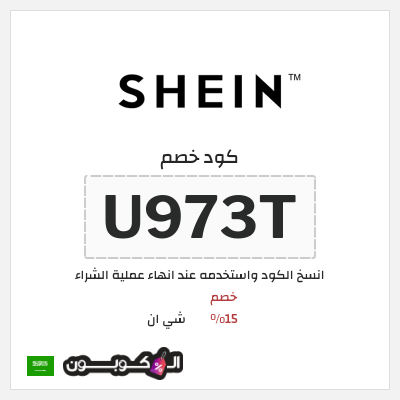 كوبون خصم شي ان (U973T) خصم 15%