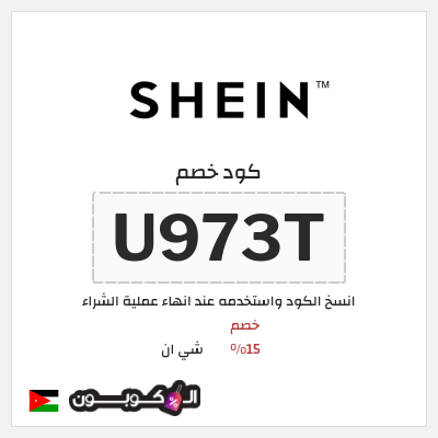 كوبون خصم شي ان (U973T) كود خصم شي ان 2026