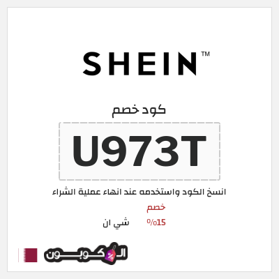 كوبون خصم شي ان (U973T) كود خصم شي ان 2026