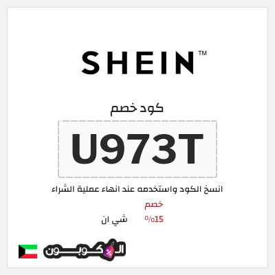 كوبون خصم شي ان (U973T) كود خصم شي ان 2026