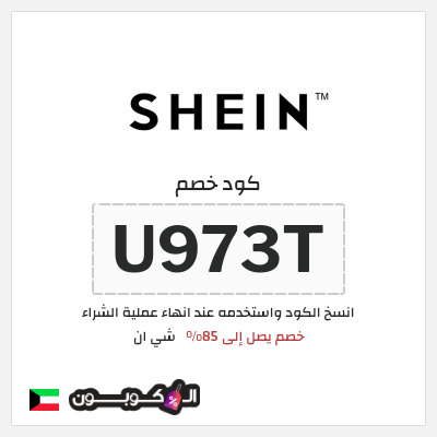 كوبون خصم شي ان (U973T) خصم يصل إلى 85%