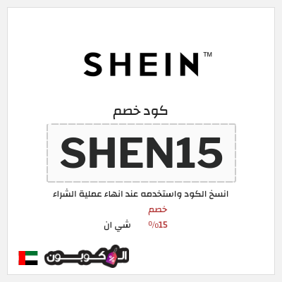 كوبون خصم شي ان (MEAF25) كود خصم شي ان 2025