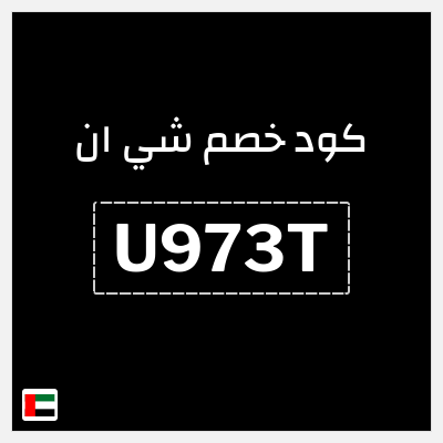 كوبون خصم شي ان (U973T) كود خصم شي ان 2026