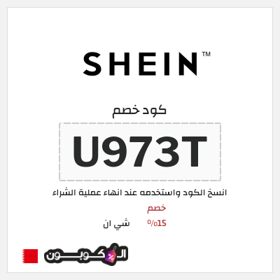 كوبون خصم شي ان (U973T) كود خصم شي ان 2026