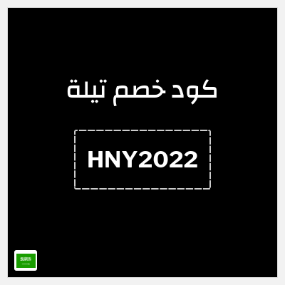 كوبون خصم تيلة (HNY2022) 10% خصم