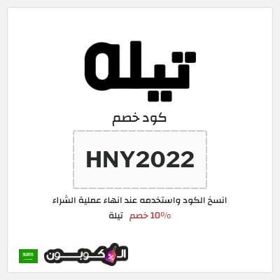 كوبون خصم تيلة (HNY2022) 10% خصم
