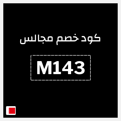 كود كوبون خصم مجالس 5٪ خصم