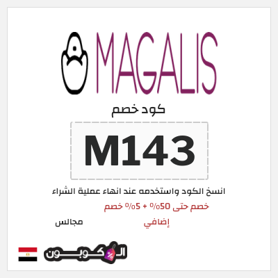 كود كوبون خصم مجالس 5٪ خصم