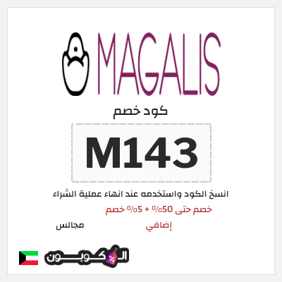 كود كوبون خصم مجالس 5٪ خصم