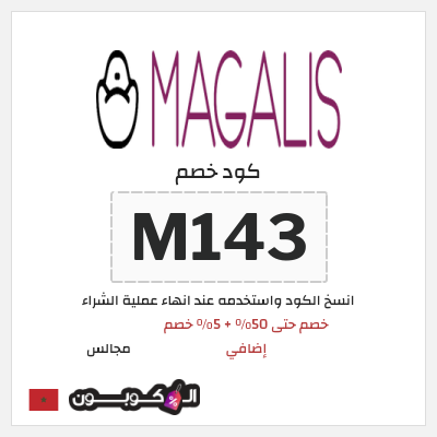 كود كوبون خصم مجالس 5٪ خصم