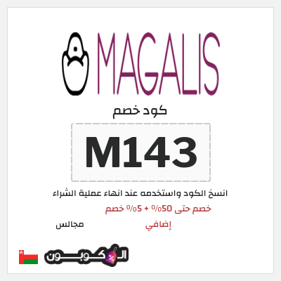 كود كوبون خصم مجالس 5٪ خصم