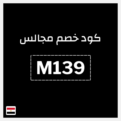 كوبون خصم مجالس (M139) 5% خصم