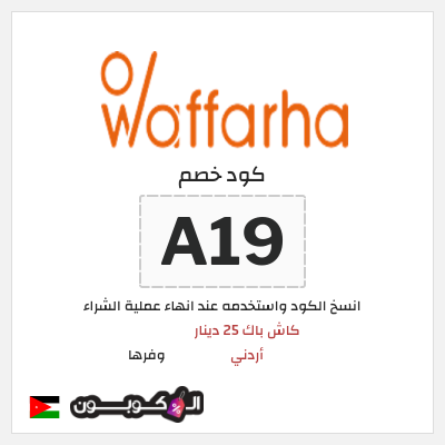 كود كوبون خصم وفرها كاش باك 25 دينار أردني