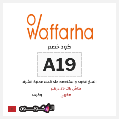 كود كوبون خصم وفرها كاش باك 25 درهم مغربي