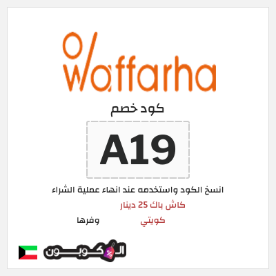 كود كوبون خصم وفرها كاش باك 25 دينار كويتي