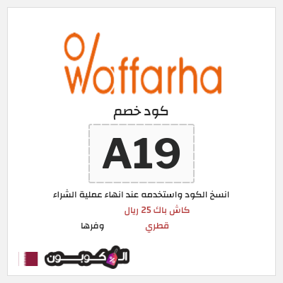 كود كوبون خصم وفرها كاش باك 25 ريال قطري
