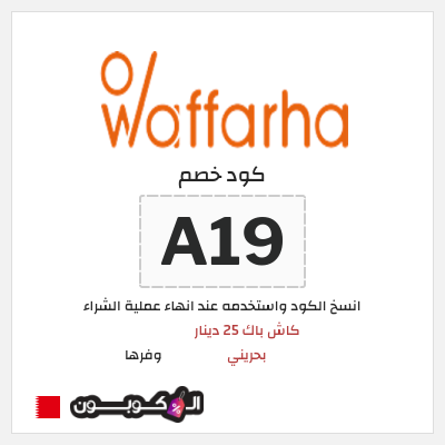 كود كوبون خصم وفرها كاش باك 25 دينار بحريني