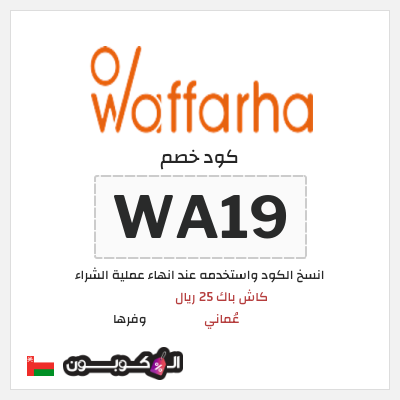 كود كوبون خصم وفرها كاش باك 25 ريال عُماني