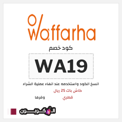 كود كوبون خصم وفرها كاش باك 25 ريال قطري