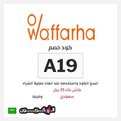 كود كوبون خصم وفرها كاش باك 25 ريال سعودي