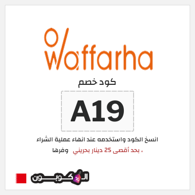 كود كوبون خصم وفرها كوبونات خصم حصرية 10%