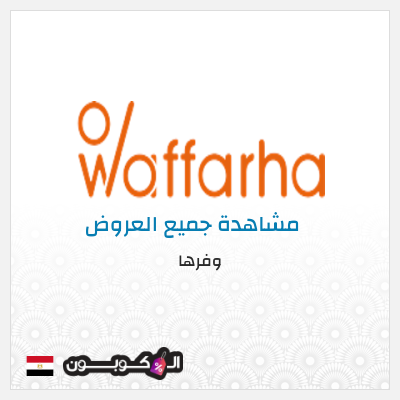 كود كوبون خصم وفرها كوبونات خصم حصرية 10%