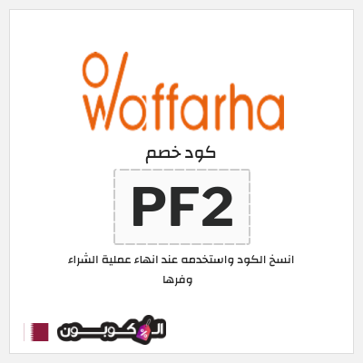 كود كوبون خصم وفرها كوبونات خصم حصرية %