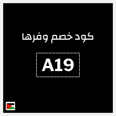 كود كوبون خصم وفرها 10% خصم