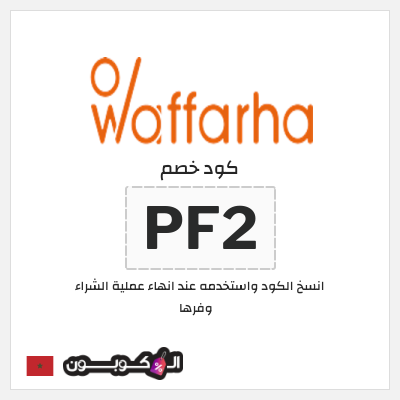 كود كوبون خصم وفرها كوبونات خصم حصرية %