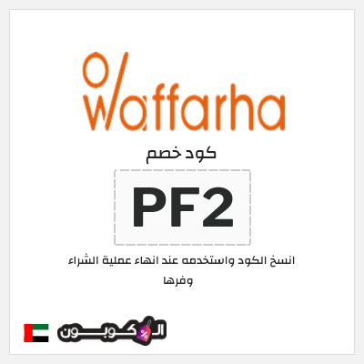 كود كوبون خصم وفرها كوبونات خصم حصرية %