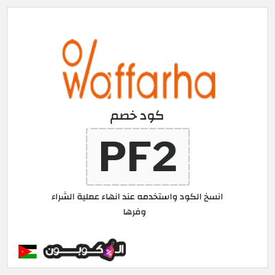 كود كوبون خصم وفرها كوبونات خصم حصرية %