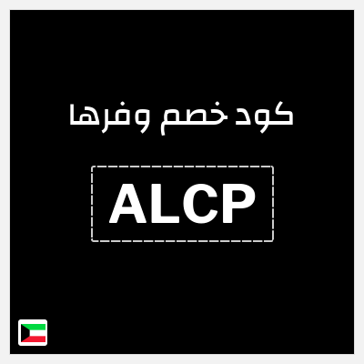 كود كوبون خصم وفرها كوبونات خصم حصرية %
