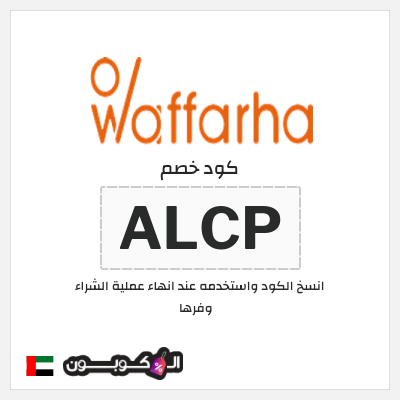 كود كوبون خصم وفرها كوبونات خصم حصرية %