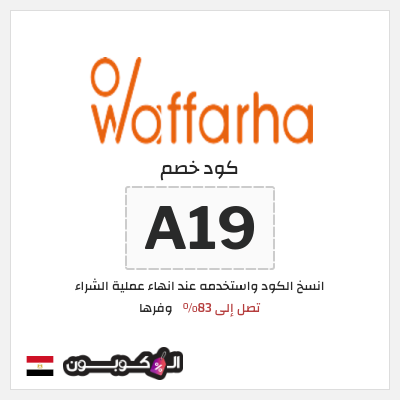 كود كوبون خصم وفرها 10% خصم