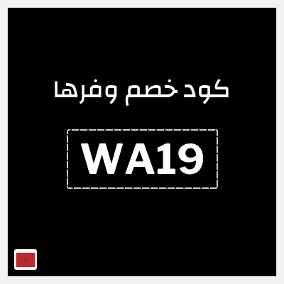 كود كوبون خصم وفرها 10% خصم