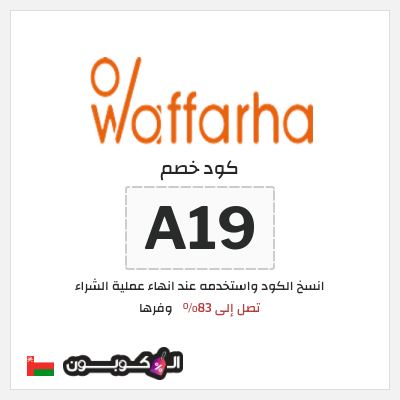 كود كوبون خصم وفرها 10% خصم