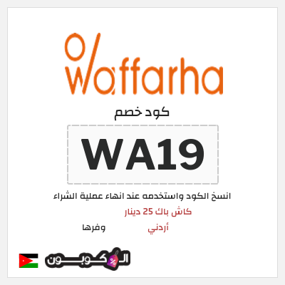 كوبون خصم وفرها (WA19) كوبون خصم وفرها 2025