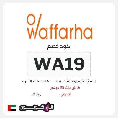 كوبون خصم وفرها (WA19) كوبون خصم وفرها 2025