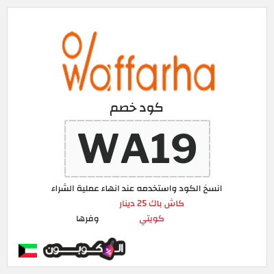 كوبون خصم وفرها (WA19) كوبون خصم وفرها 2025