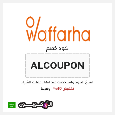 كوبون خصم وفرها (ALCOUPON ) كوبون خصم وفرها 2025